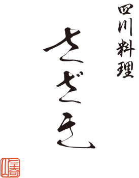 広島市の中華「四川料理さざき」